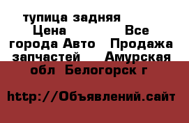 cтупица задняя isuzu › Цена ­ 12 000 - Все города Авто » Продажа запчастей   . Амурская обл.,Белогорск г.